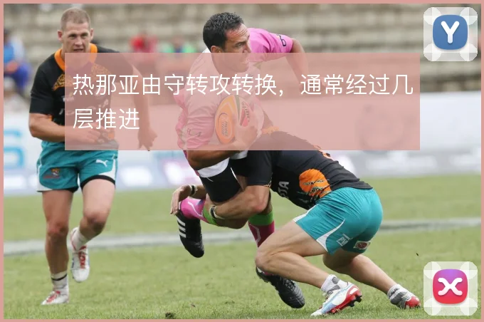 热那亚由守转攻转换，通常经过几层推进