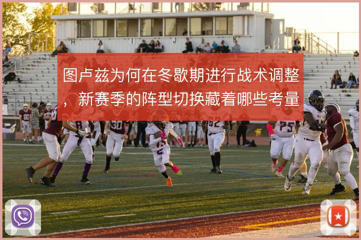 图卢兹为何在冬歇期进行战术调整,新赛季的阵型切换藏着哪些考量