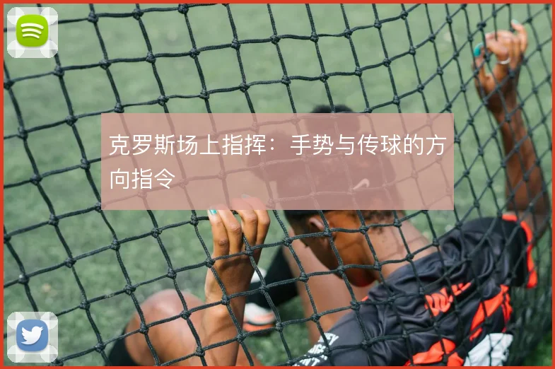 克罗斯场上指挥：手势与传球的方向指令