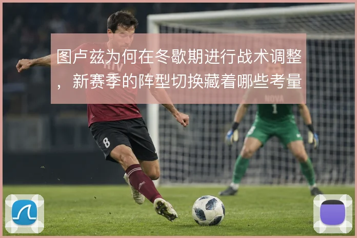 图卢兹为何在冬歇期进行战术调整,新赛季的阵型切换藏着哪些考量