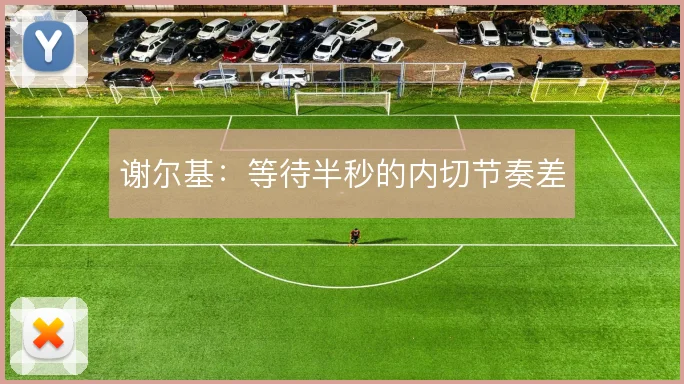 谢尔基:等待半秒的内切节奏差
