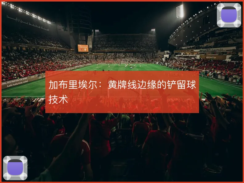 加布里埃尔:黄牌线边缘的铲留球技术