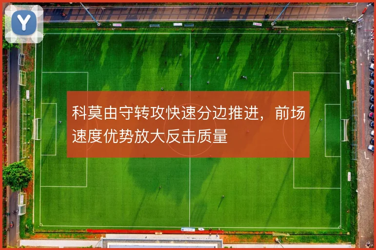 科莫由守转攻快速分边推进,前场速度优势放大反击质量
